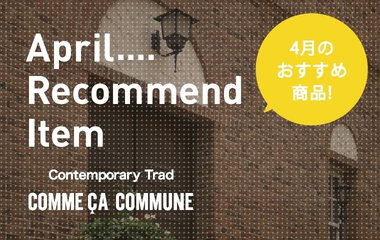 コムサコミューン4月おすすめ商品