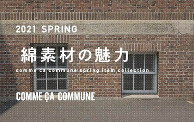 カジュアルな印象を覆す！綿素材の魅力