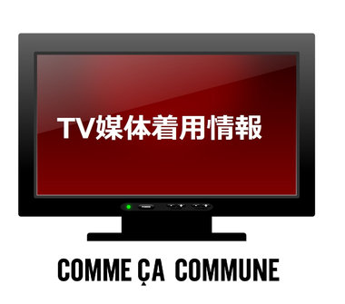 生放送で使用されました！TV着用情報