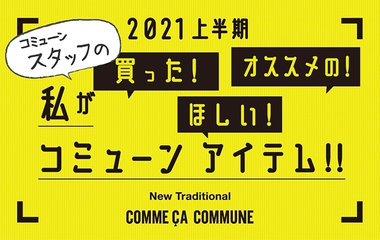 2021上半期＿私が買った！おすすめの！ほしい！コミューンアイテム