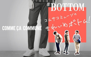 きれいめボトム