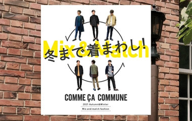 冬まで着まわし！