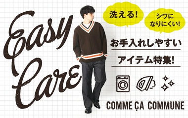 洗える！シワになりにくい！お手入れしやすいアイテム