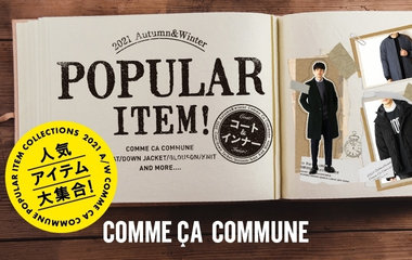 “コート＆インナー”人気アイテム大集合！