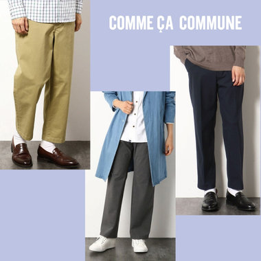 きれいめパンツで、ブラッシュアップ！