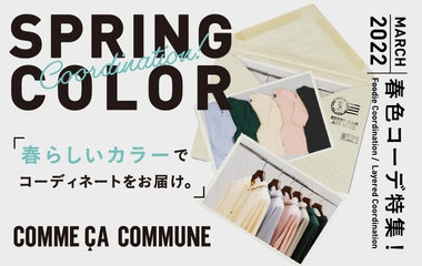 春色コーデ特集