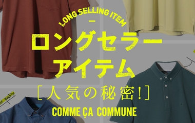 ロングセラーアイテム｜コムサコミューン
