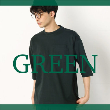 スタイリングに気品を加える、「グリーン」に注目！