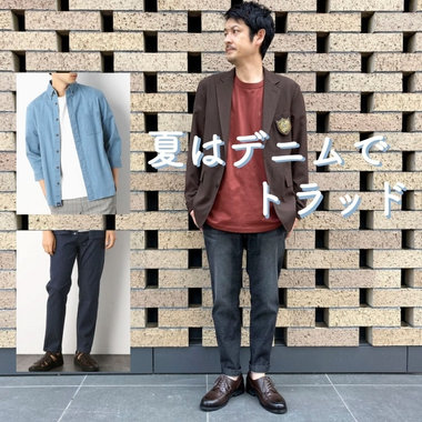 夏は「デニム」でトラッド
