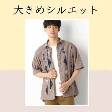 清涼感は、大きめシルエットで取り入れる！