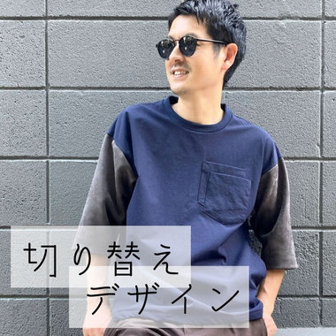 人気の「切り替えデザイン」に注目！