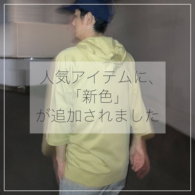 人気アイテムに、「新色」が追加されました　