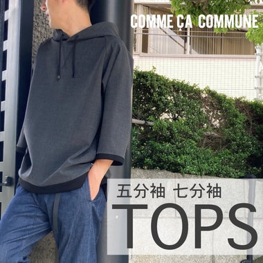 ちょっとだけ長めの、五分袖～七分袖