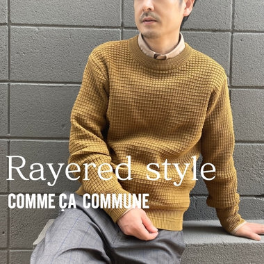 秋は上手に、レイヤードスタイルを！