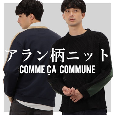 インパクトのあるアラン柄ニットが登場！
