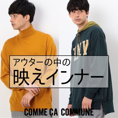 アウターの中で映えるインナー