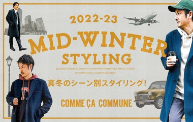 真冬のシーン別スタイリング｜コムサコミューン