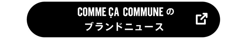 コムサコミューンブランドニュース