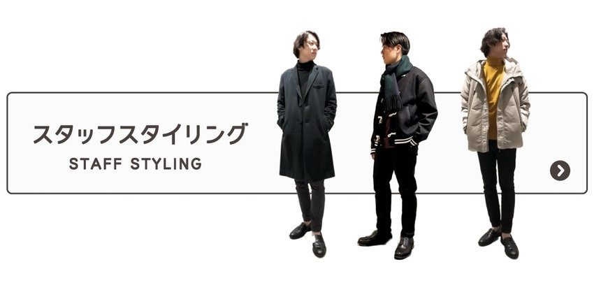 コムサコミューンスタッフスタイリング