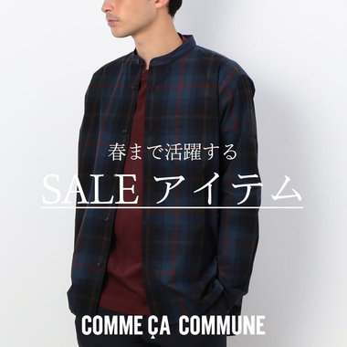 今から着られて春まで活躍するセールアイテム