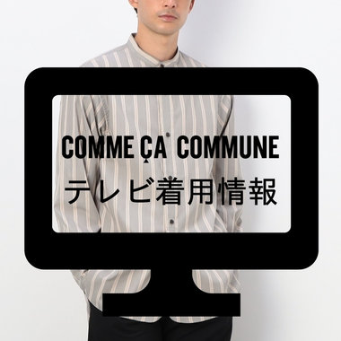 テレビ、ドラマ着用アイテムのご紹介