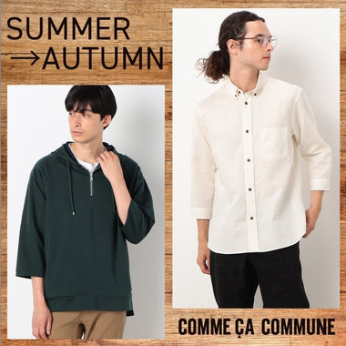 晩夏～秋まで活躍！セールアイテム