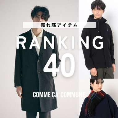 売れ筋アイテムTOP40