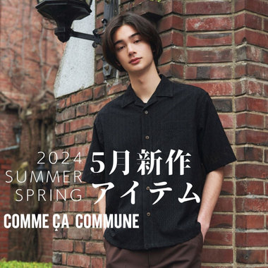 5月新作アイテムのご紹介