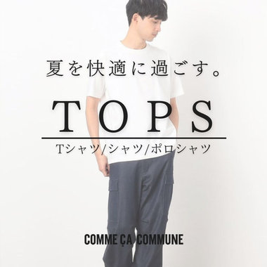 夏を快適に過ごす"トップス"