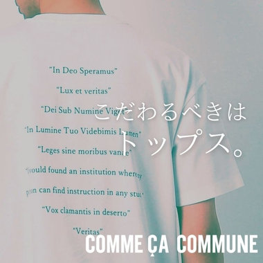 こだわるべきは、トップス。