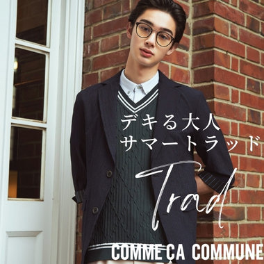 デキる大人のサマートラッド。