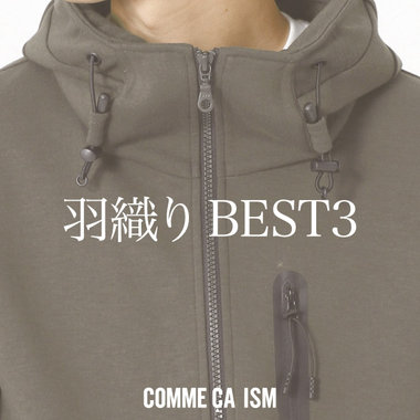 【BEST３】コムサイズムから人気がある羽織りのご紹介☆