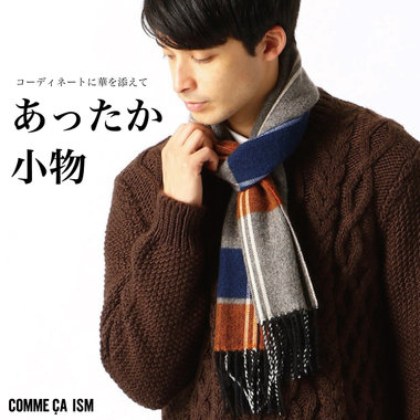 幅広く活躍できるコムサイズムあったか小物。