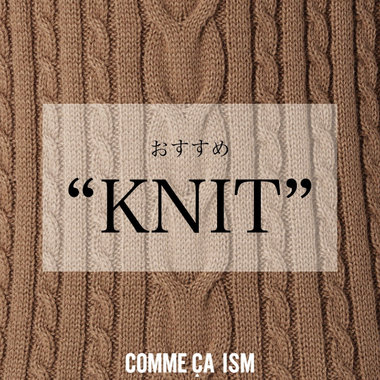 【おススメ商品】冬本番。手放せなくなるニットをご紹介。