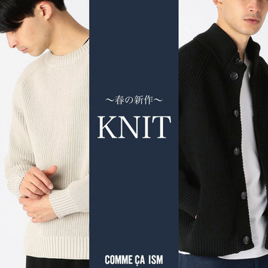 【新作のご紹介】冬から春先に使えるニット。