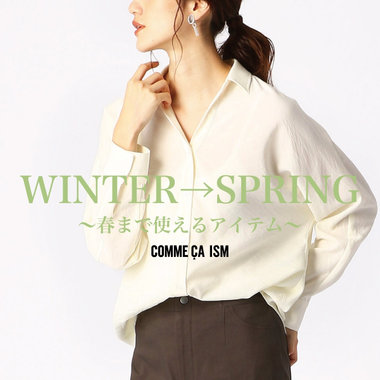 【Pick up】春も使えるお買い得アイテム