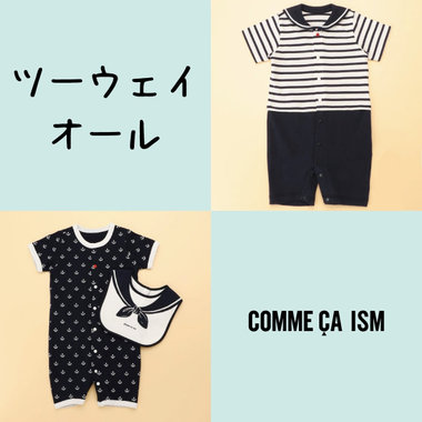 ベビーファッションでおしゃれに決まる♪衣替え、サイズアウトの買い替えに！