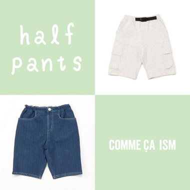 夏のアクティブキッズに☆ハーフパンツ