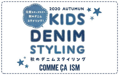 キッズ秋のデニムスタイリング｜コムサイズム　