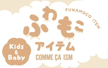 ふわもこアイテム｜コムサイズム（KIDS)