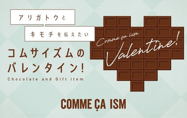 コムサイズムのバレンタイン