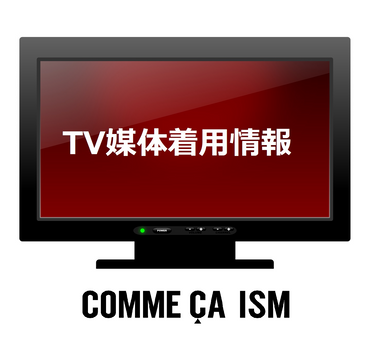 TV着用情報！