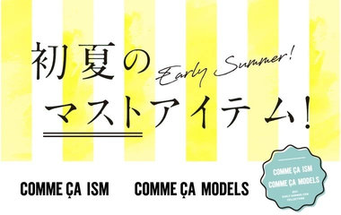 初夏のマストアイテム｜コムサイズム
