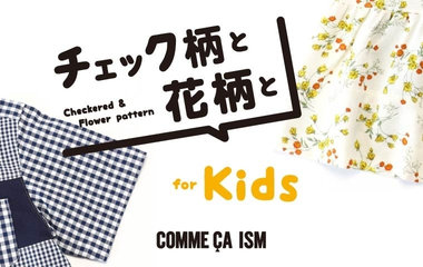 チェック柄と花柄｜コムサイズム（KIDS）