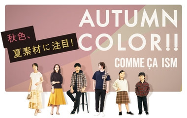 AUTUMN COLOR! ｜コムサイズム