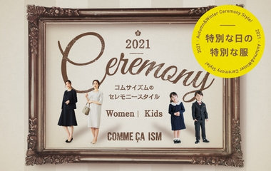 セレモニー特集｜コムサイズム