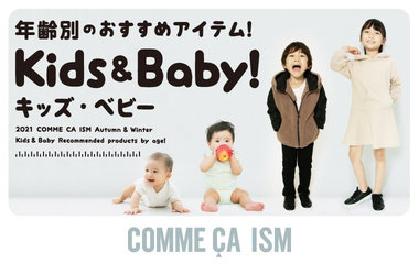 年齢別のおすすめアイテム｜コムサイズム（Kids＆baby)