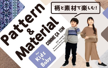 柄と素材で楽しむ！｜コムサイズム（KIDS）