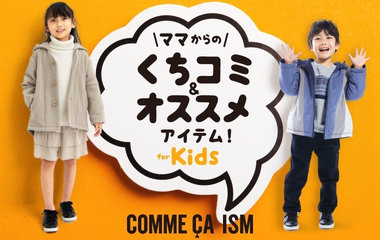 ママからの口コミおすすめアイテム｜コムサイズム　KIDS