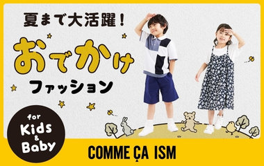 夏まで大活躍！おでかけファッション（キッズ＆ベビー）
